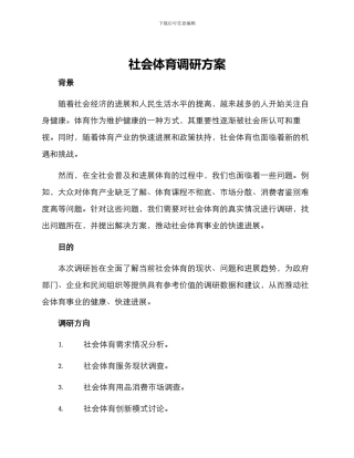 社会体育调研方案