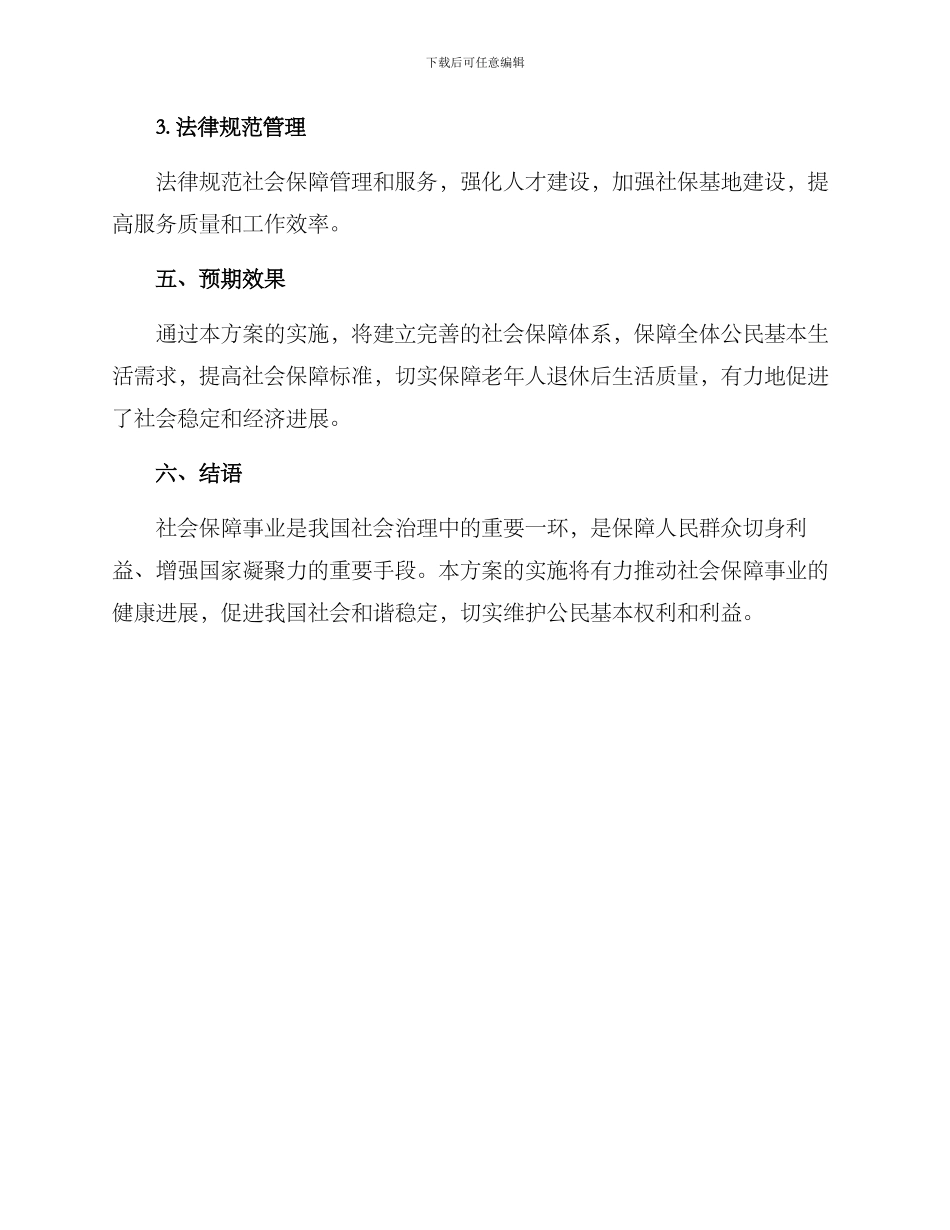 社会保障事业发展方案_第3页