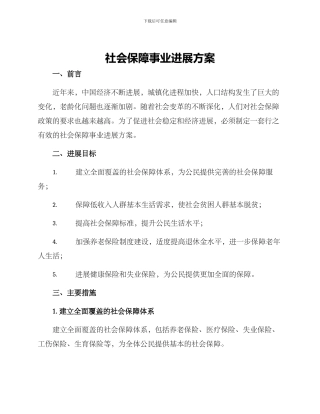 社会保障事业发展方案