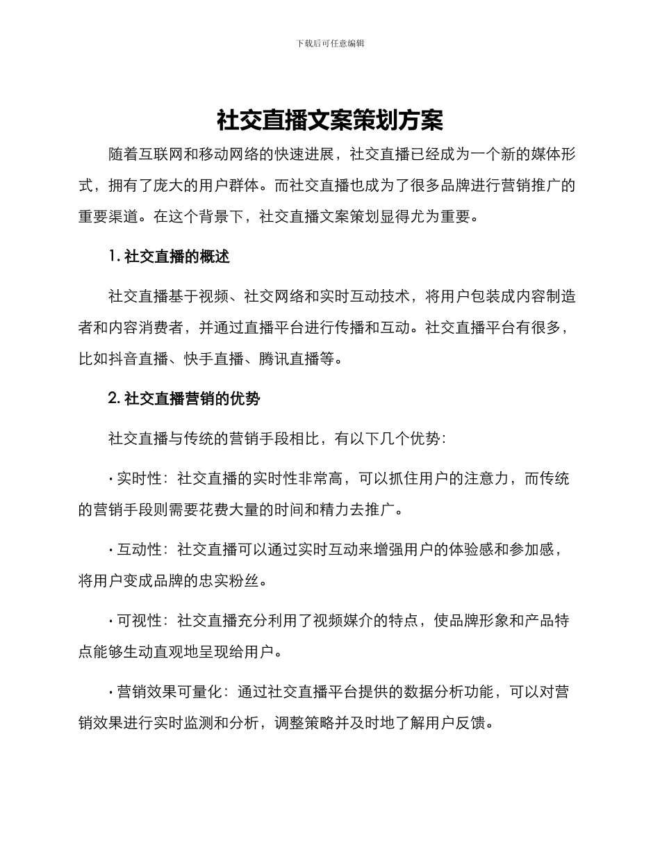 社交直播文案策划方案_第1页