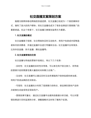 社交直播文案策划方案