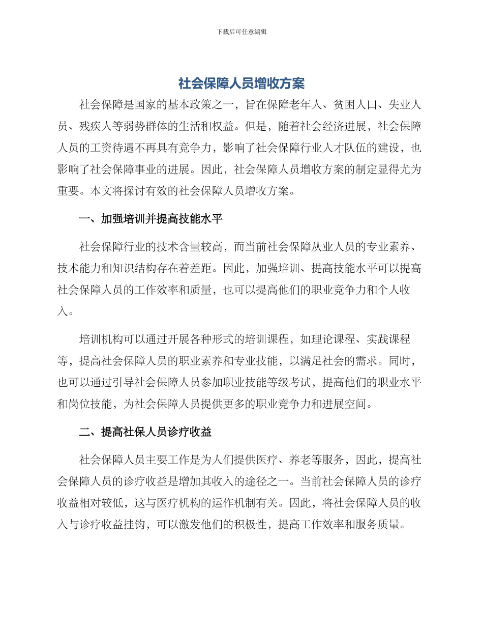 社会保障人员增收方案_第1页