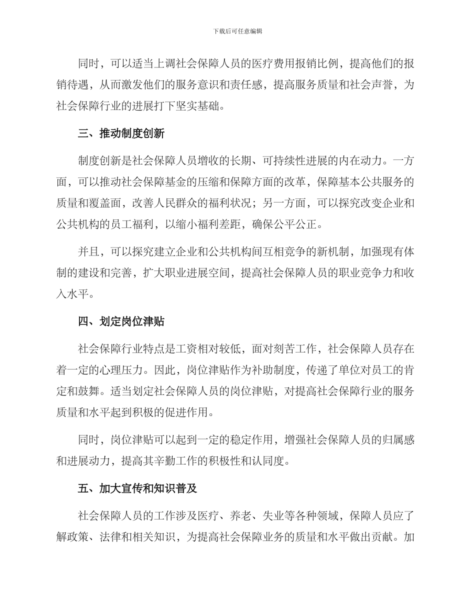 社会保障人员增收方案_第2页