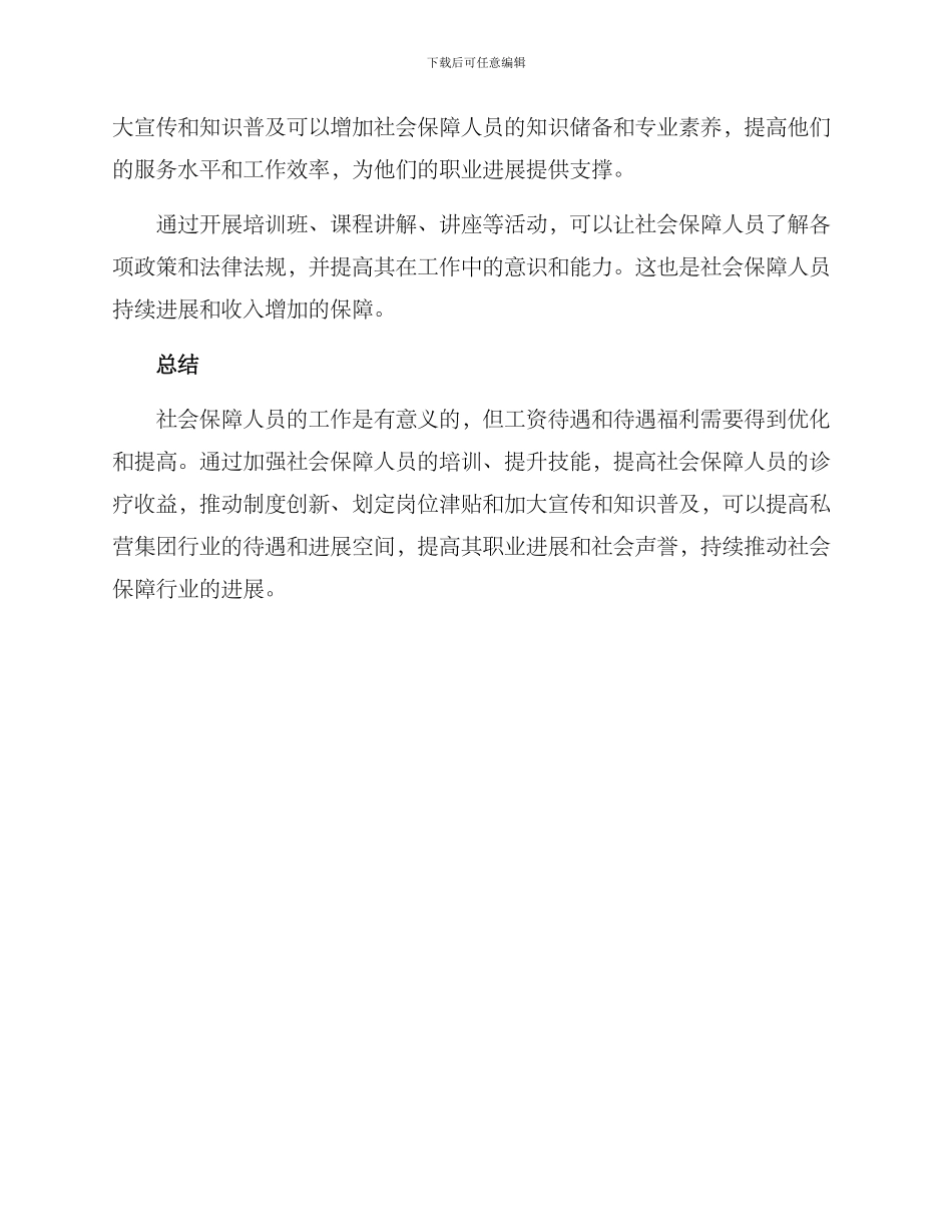 社会保障人员增收方案_第3页