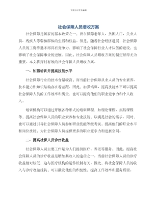 社会保障人员增收方案