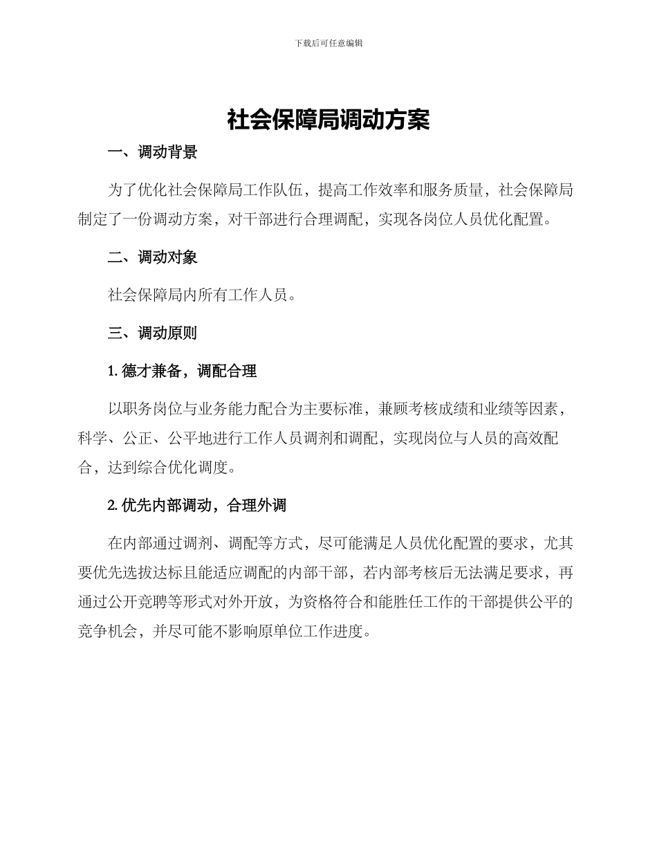 社会保障局调动方案_第1页