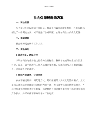 社会保障局调动方案