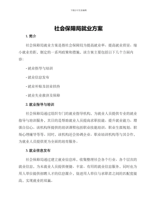 社会保障局就业方案