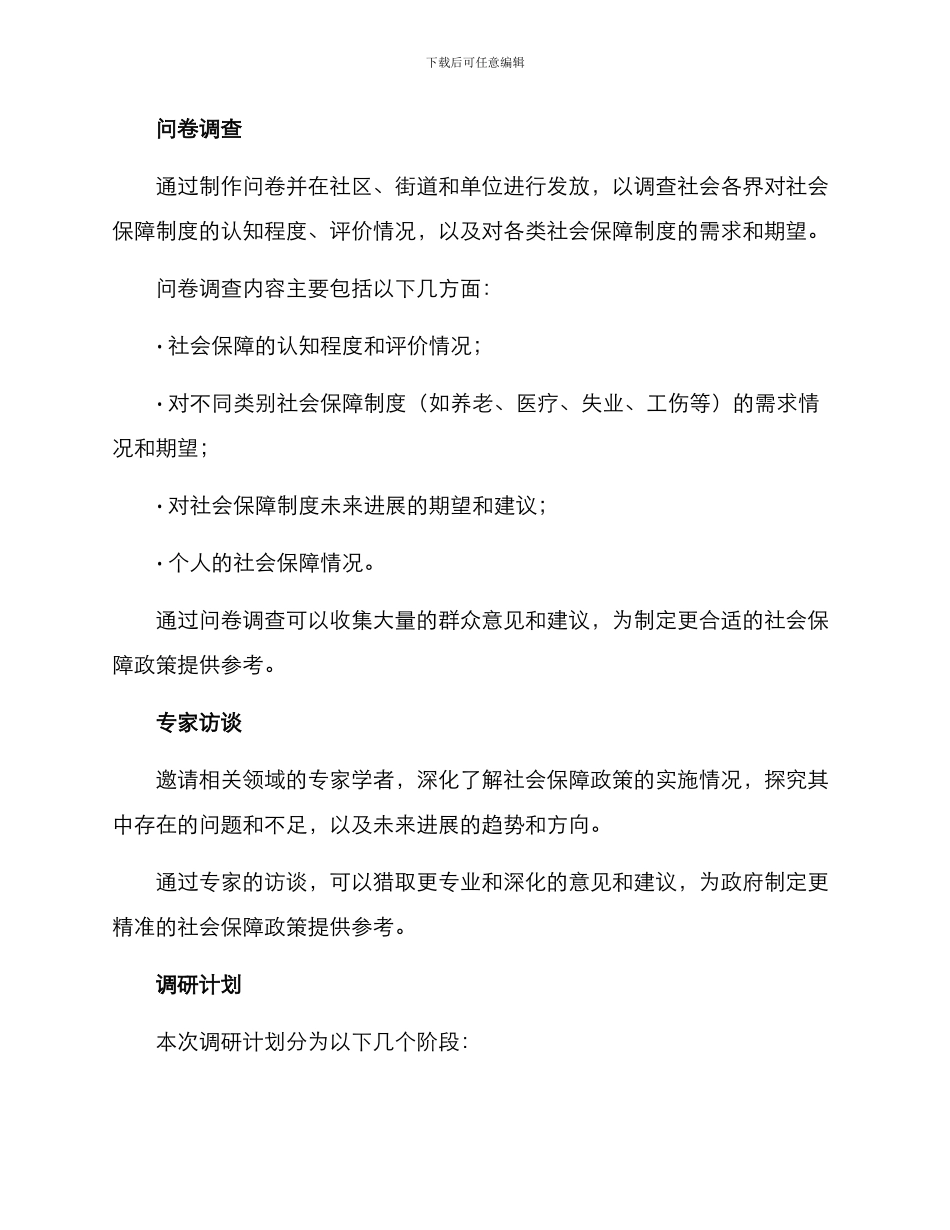 社会保障类调研方案_第2页