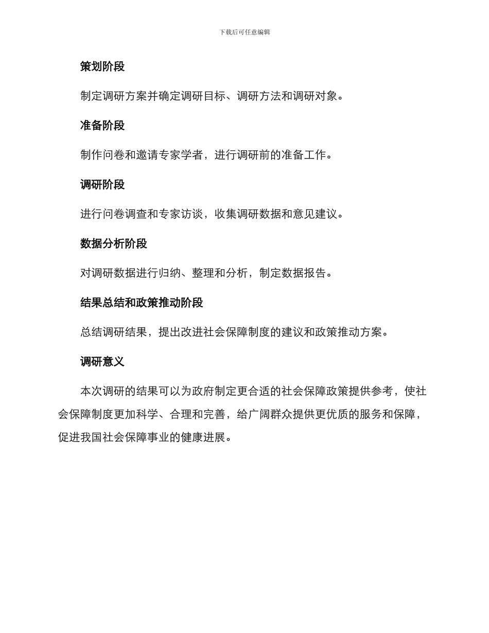 社会保障类调研方案_第3页