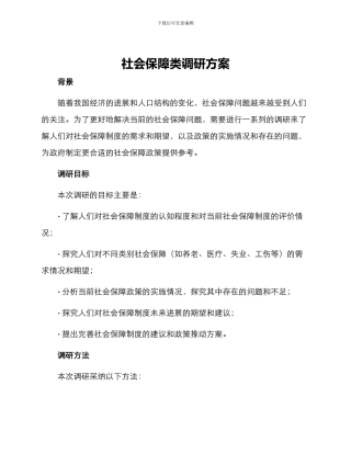 社会保障类调研方案