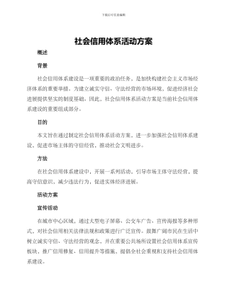 社会信用体系活动方案