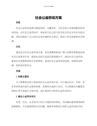 社会公益劳动方案