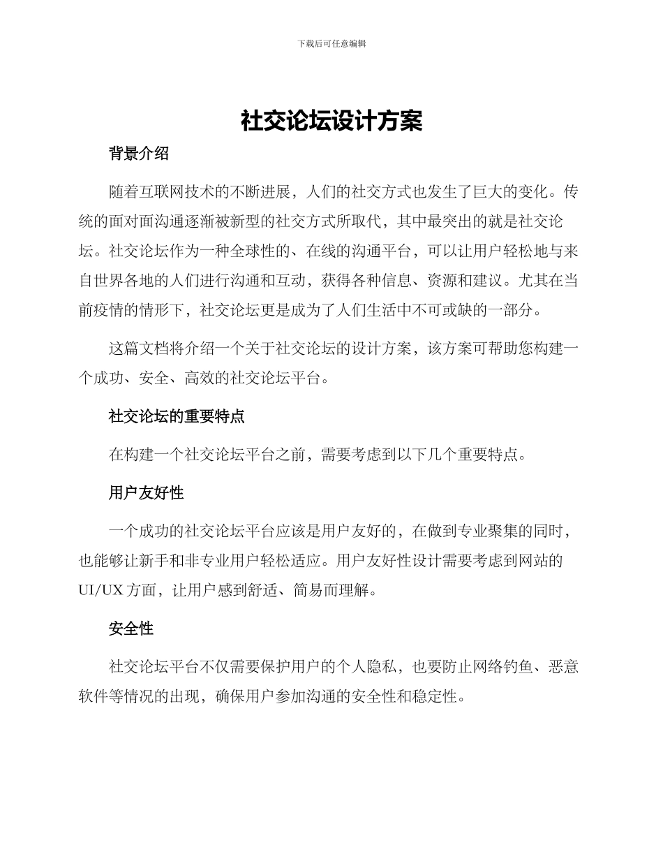 社交论坛设计方案_第1页