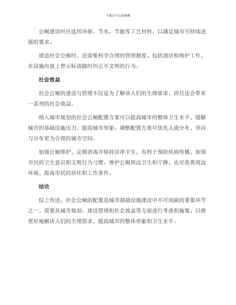 社会公厕配置方案_第2页