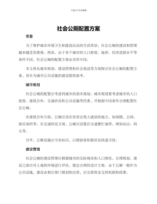 社会公厕配置方案