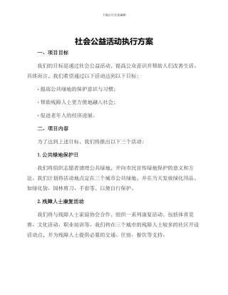 社会公益活动执行方案