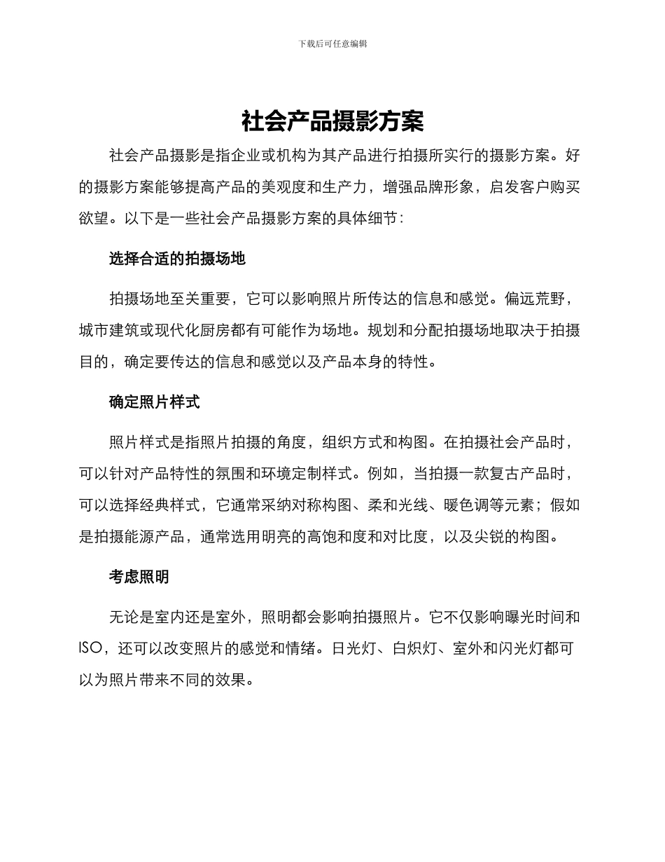 社会产品摄影方案_第1页