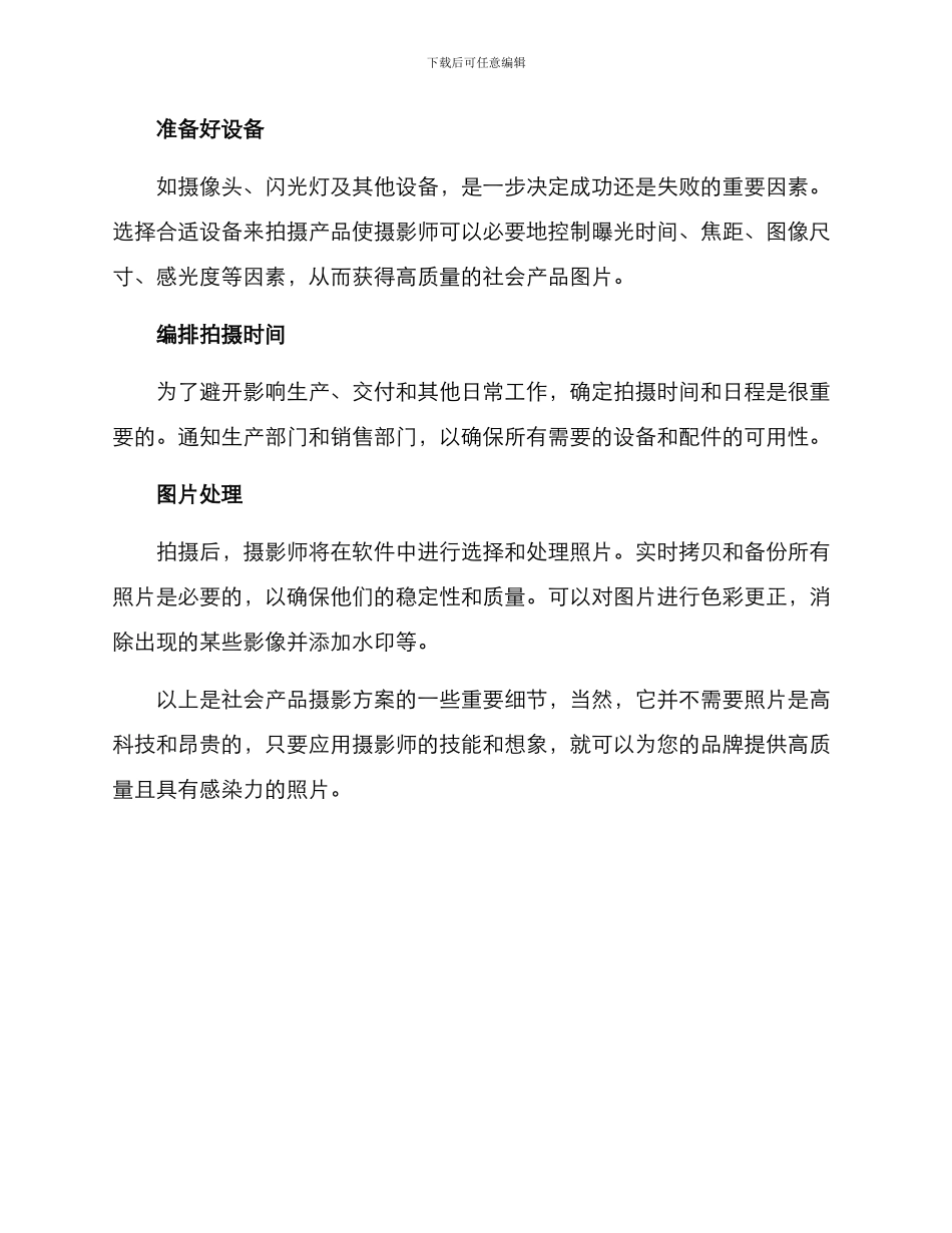 社会产品摄影方案_第2页