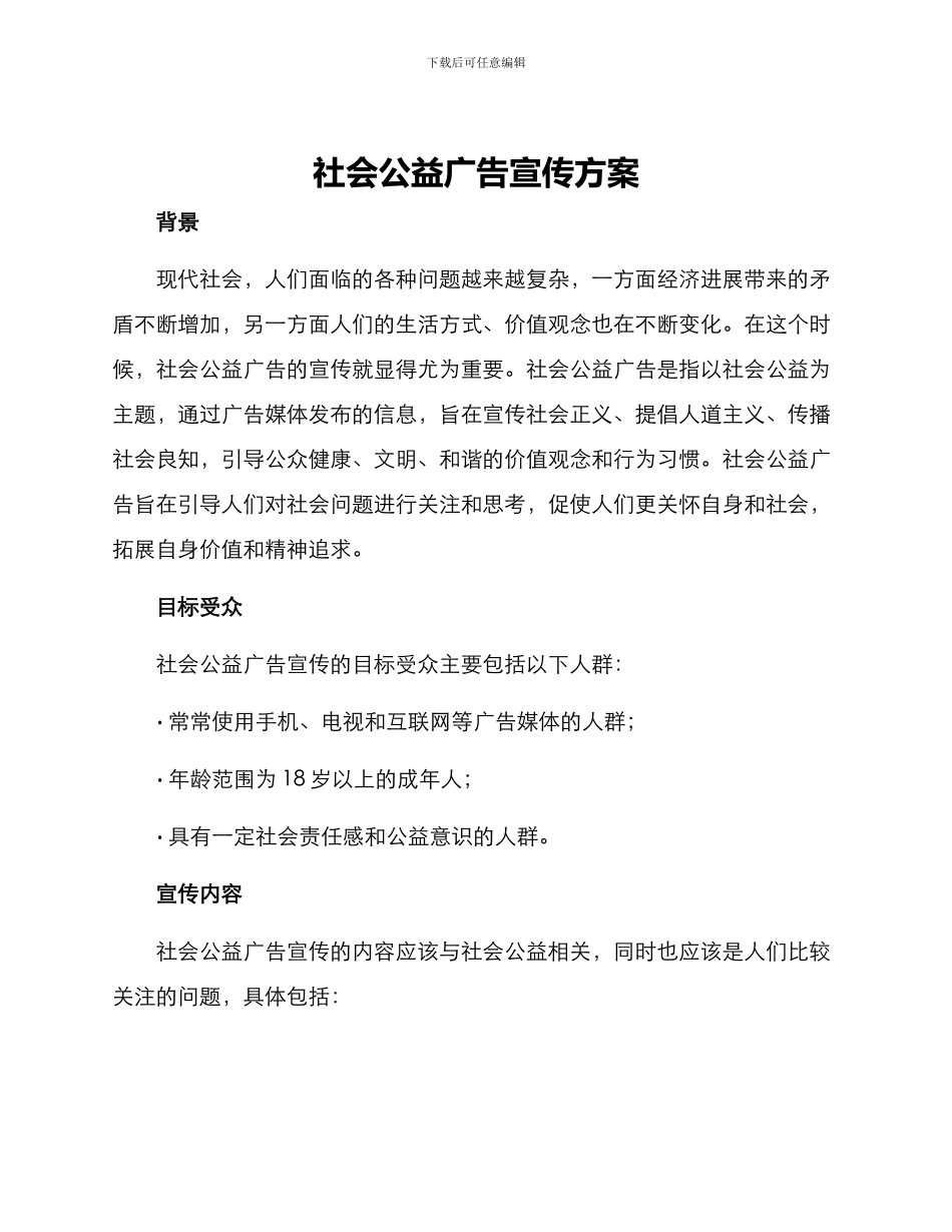 社会公益广告宣传方案_第1页