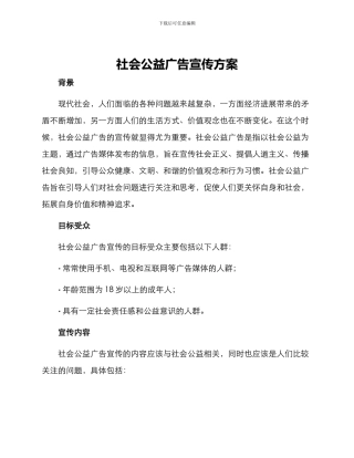 社会公益广告宣传方案