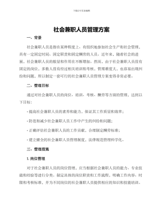 社会兼职人员管理方案