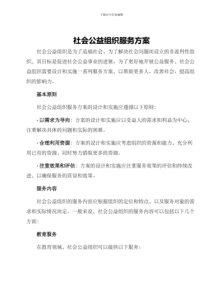 社会公益组织服务方案