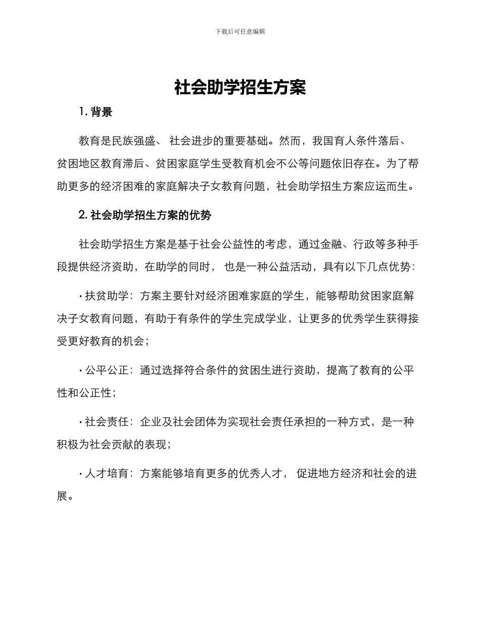 社会助学招生方案_第1页