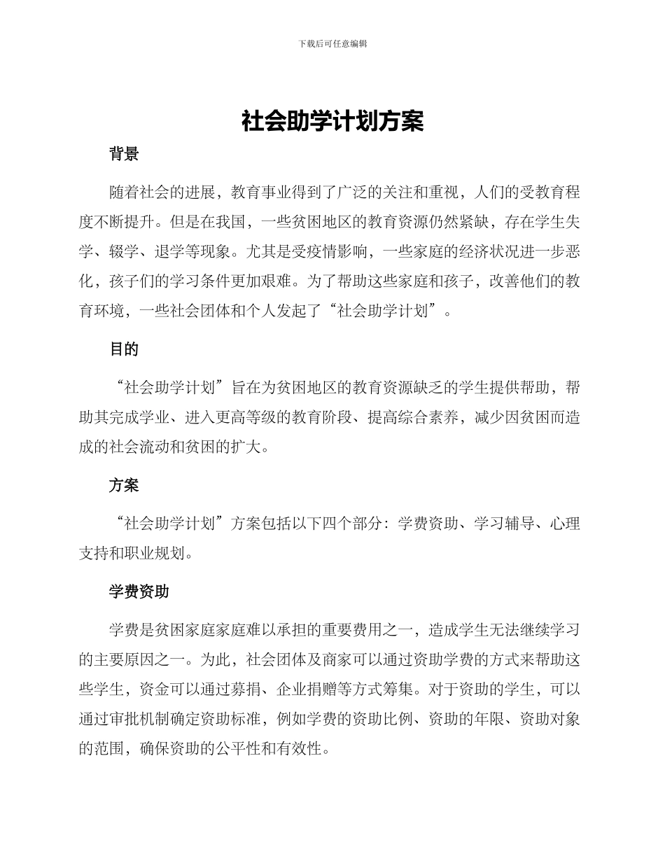 社会助学计划方案_第1页