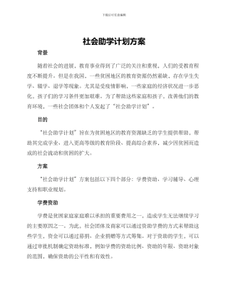 社会助学计划方案