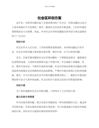 社会区环创方案