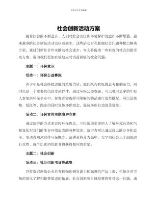 社会创新活动方案