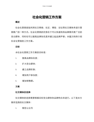 社会化营销工作方案