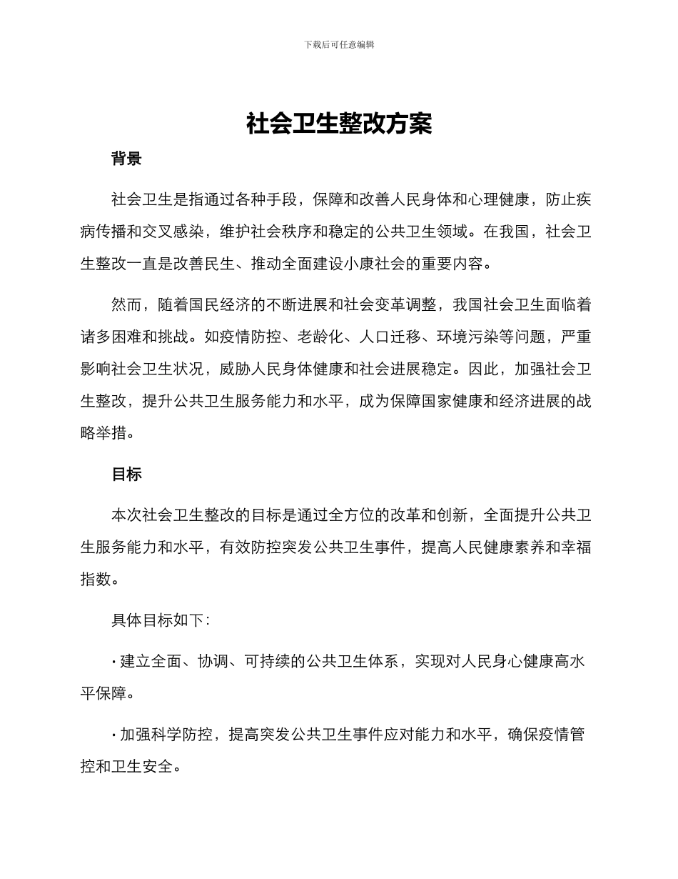 社会卫生整改方案_第1页