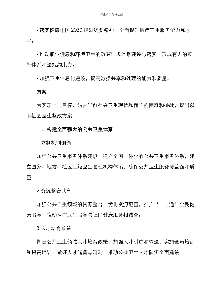 社会卫生整改方案_第2页