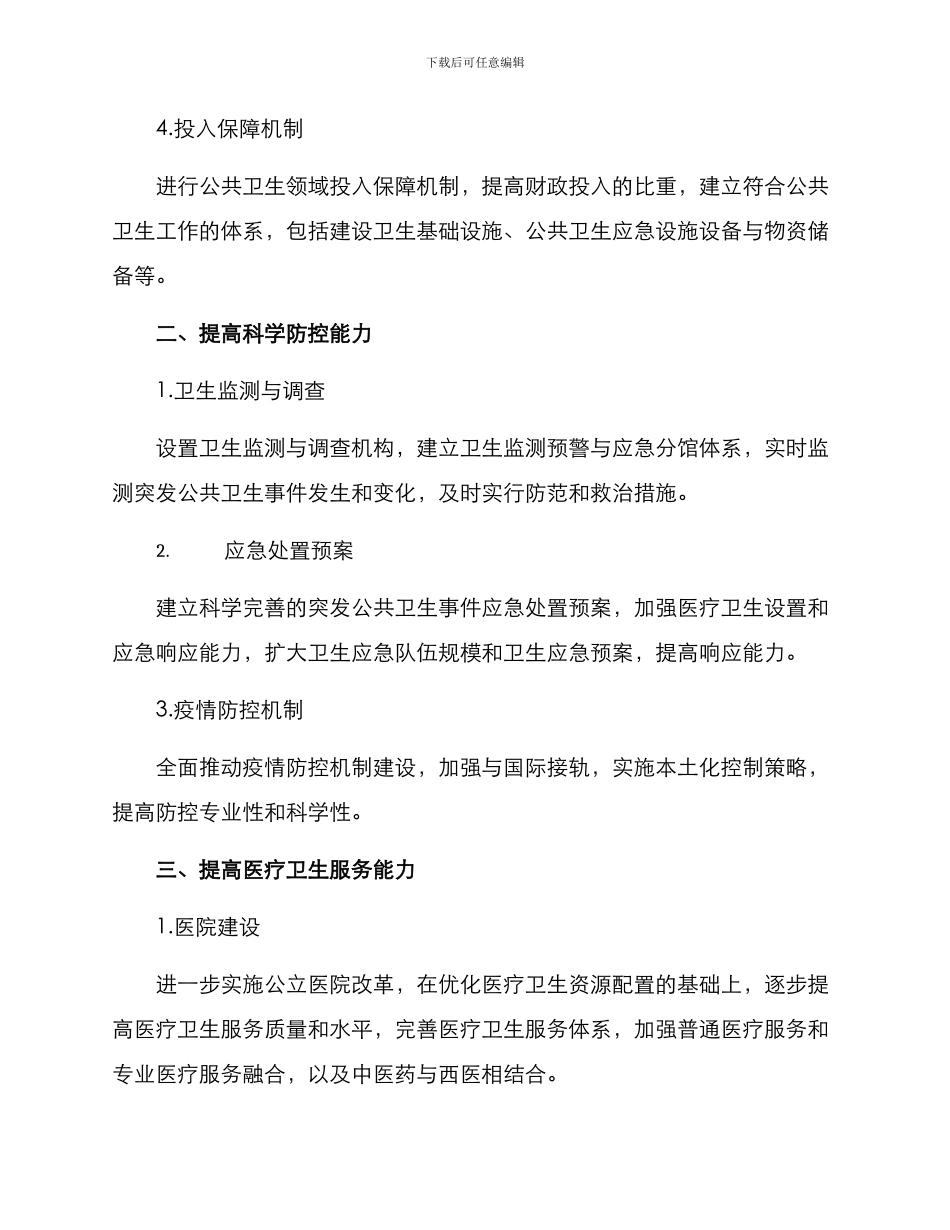 社会卫生整改方案_第3页