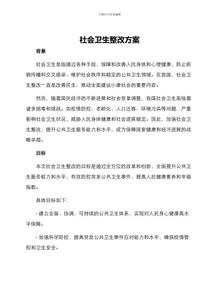 社会卫生整改方案