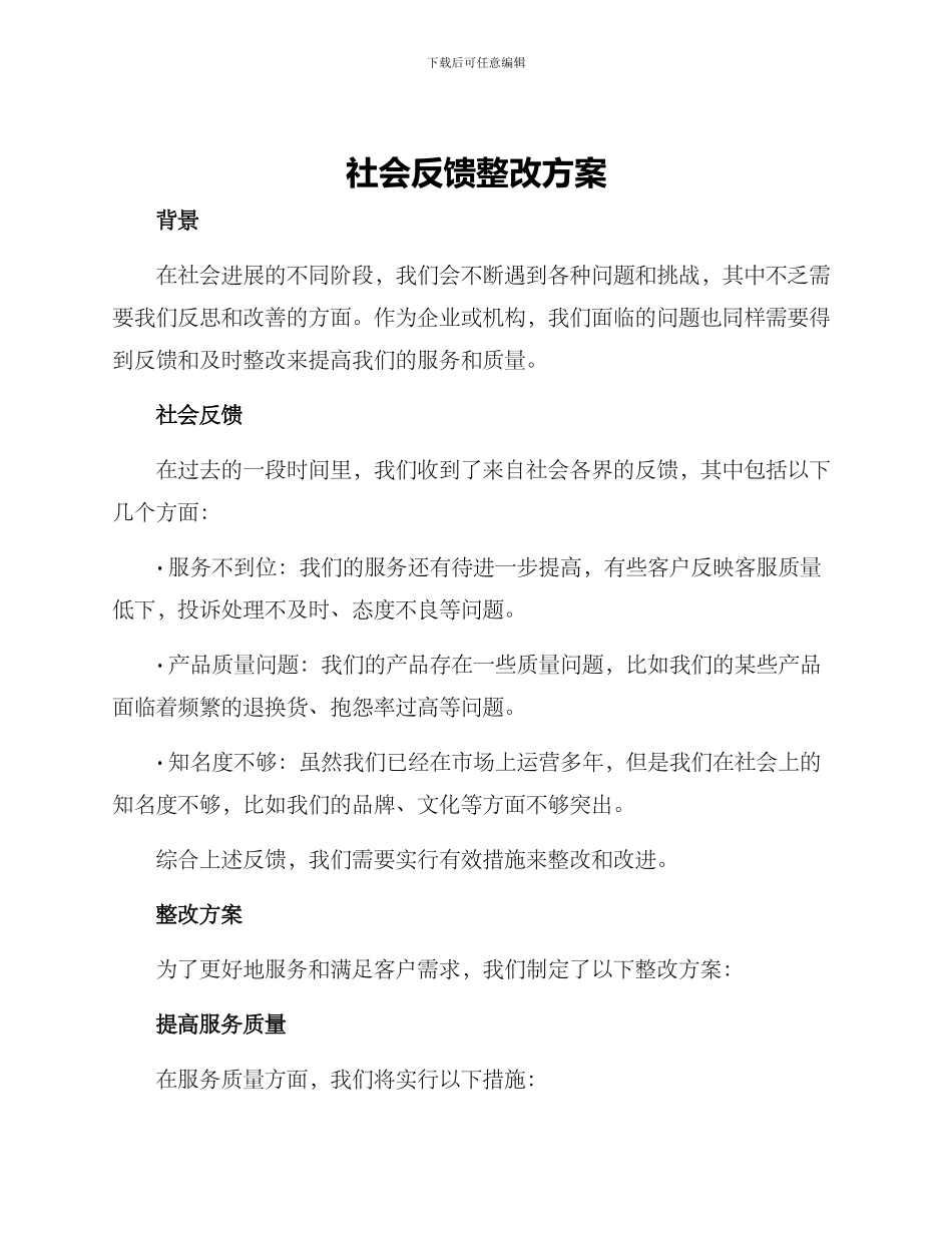 社会反馈整改方案_第1页