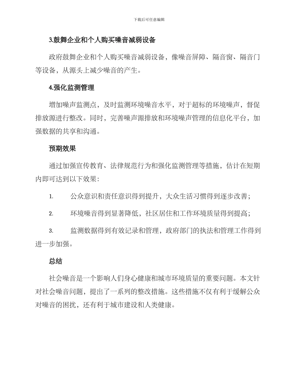 社会噪音整改方案_第2页