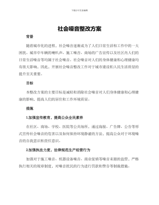 社会噪音整改方案