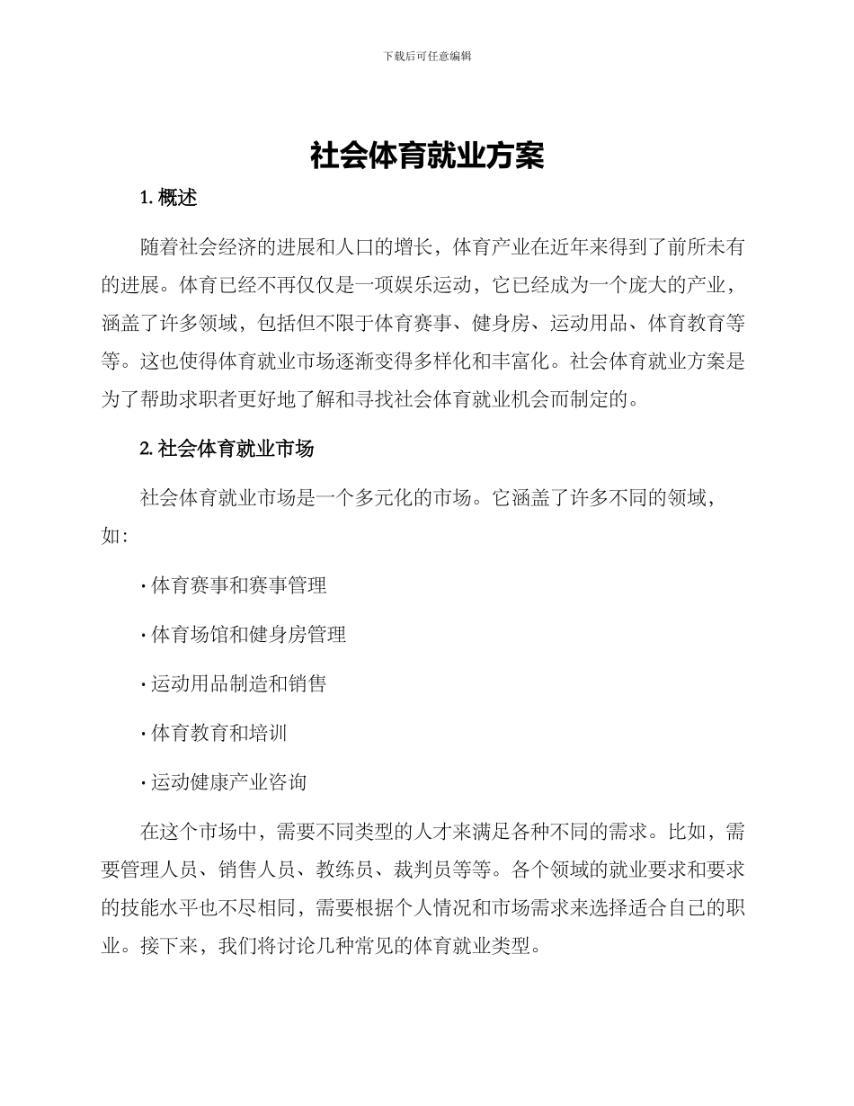 社会体育就业方案_第1页
