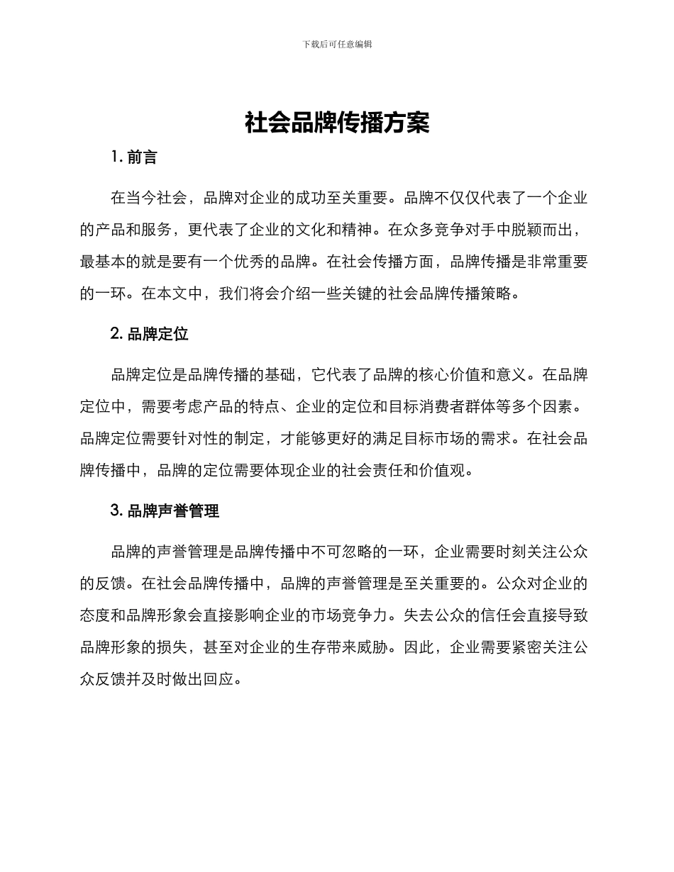 社会品牌传播方案_第1页