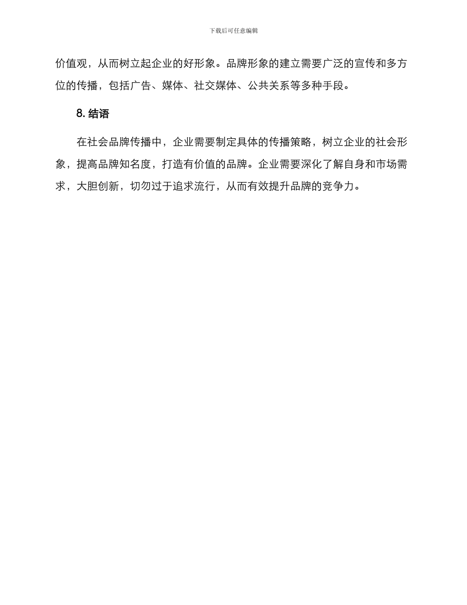 社会品牌传播方案_第3页