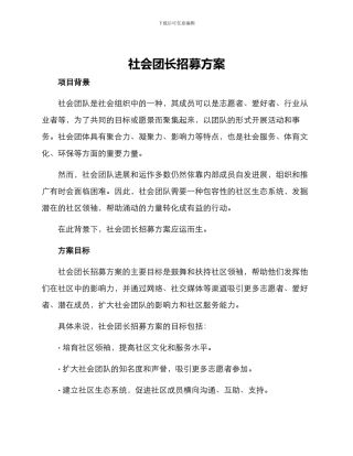 社会团长招募方案