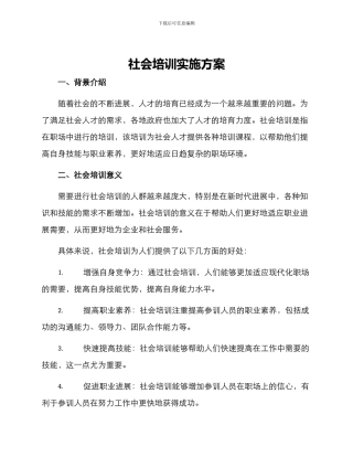 社会培训实施方案