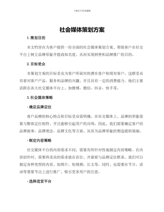 社会媒体策划方案