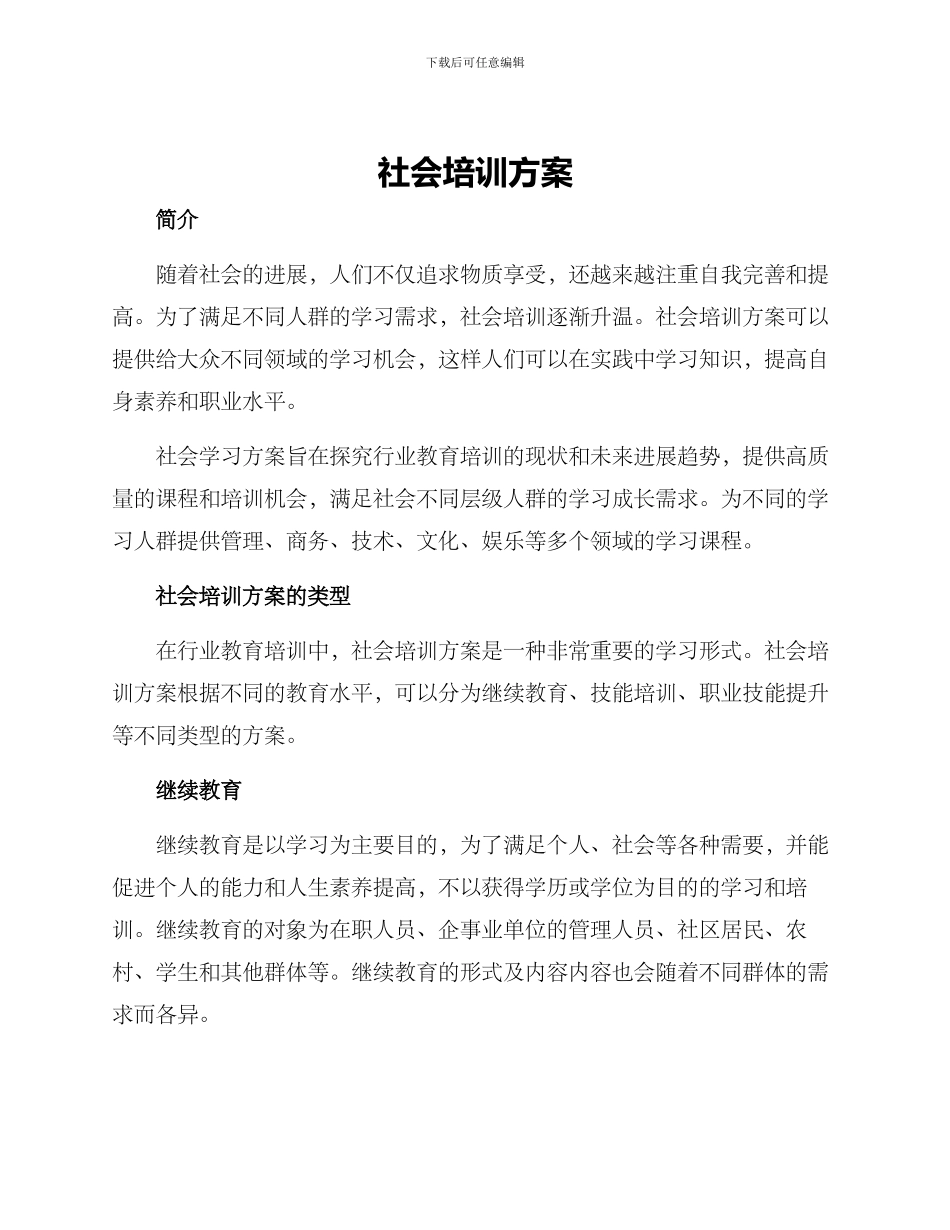 社会培训方案_第1页