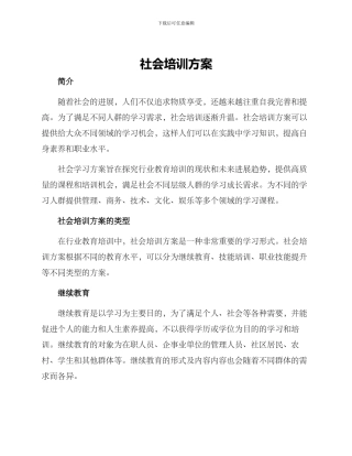 社会培训方案
