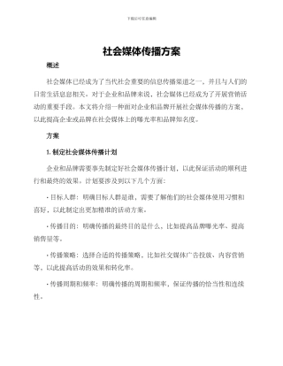 社会媒体传播方案