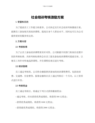 社会培训考核激励方案